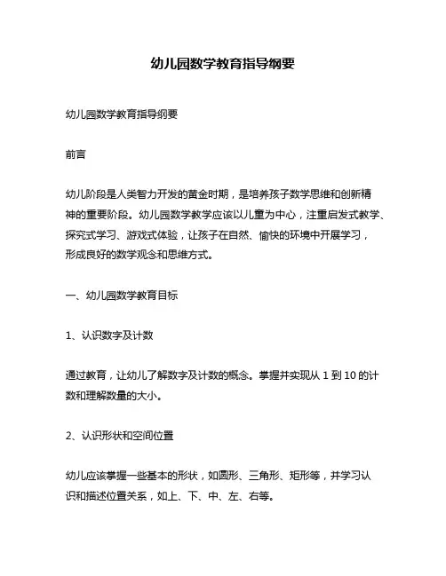 幼儿园数学教育指导纲要