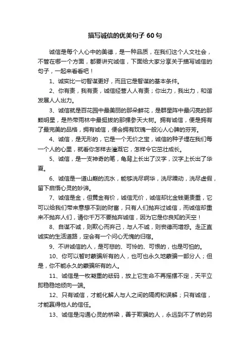 描写诚信的优美句子60句