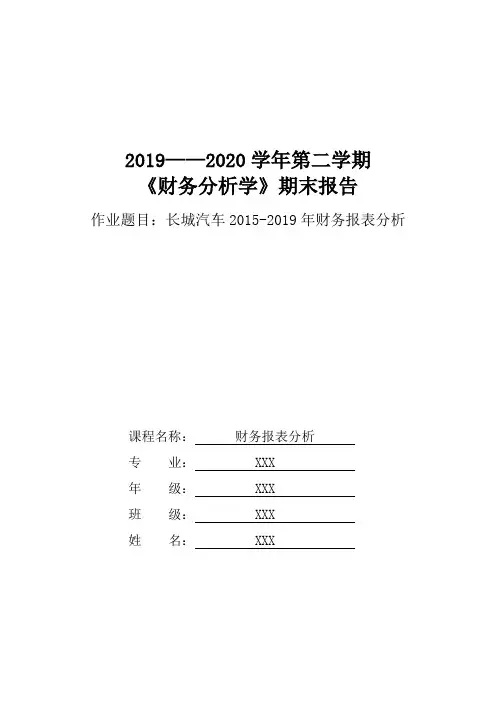 长城汽车财务报表分析