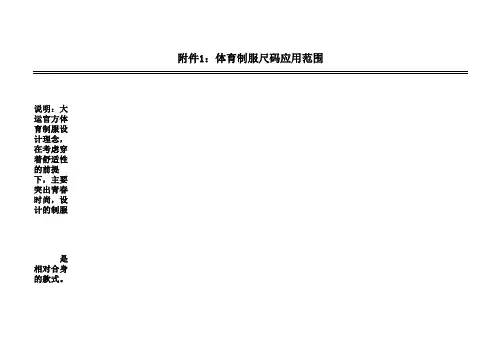 体育制服尺码应用范围对照表