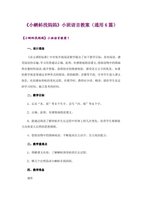 《小蝌蚪找妈妈》小班语言教案(通用6篇)