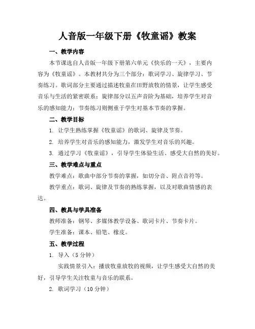 人音版一年级下册《牧童谣》教案