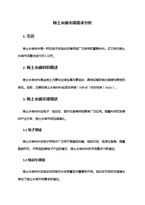 2024年稀土永磁市场需求分析