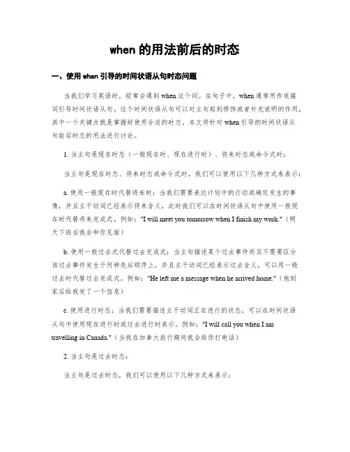 when的用法前后的时态