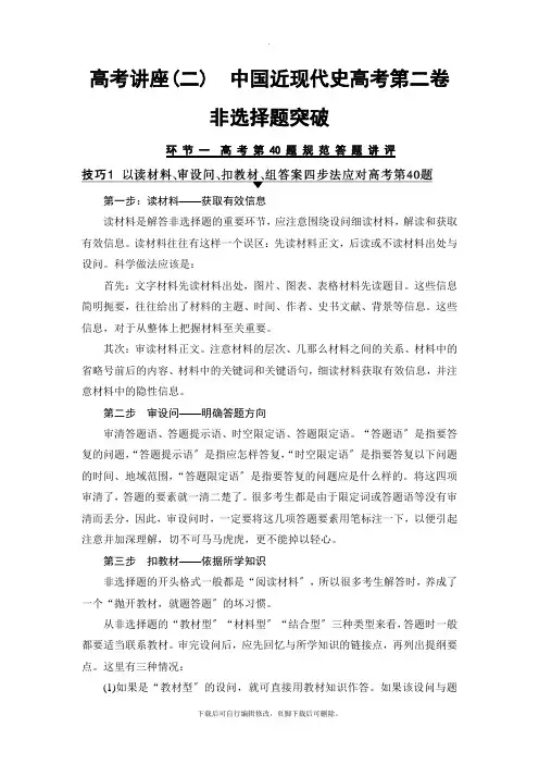 2021高考人民通史历史一轮复习讲义： 第2编 高考讲座(二) 中国近现代史高考第Ⅱ卷非选择题突破