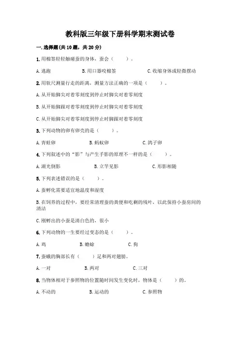 教科版三年级下册科学期末测试卷及参考答案【完整版】
