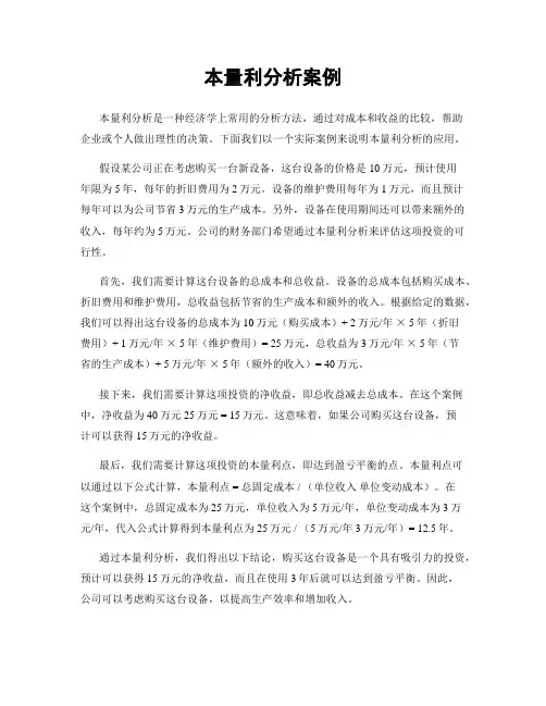 本量利分析案例