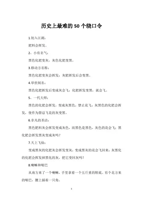 历史上最难的50个绕口令