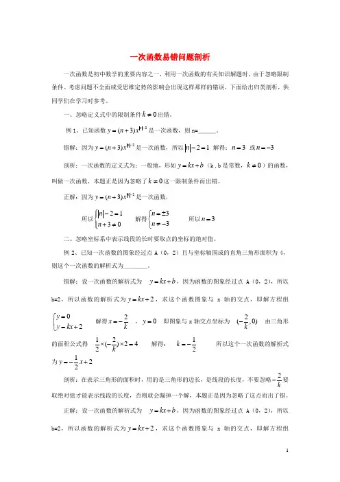 八年级数学上册 4《一次函数》易错问题剖析素材 (新版