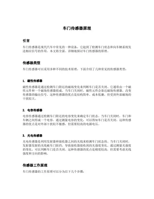 车门传感器原理