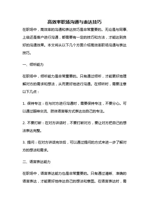 高效率职场沟通与表达技巧