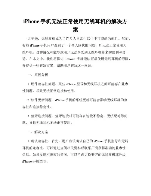 iPhone手机无法正常使用无线耳机的解决方案