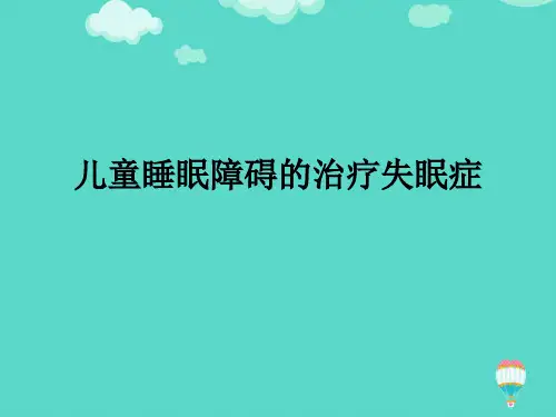 儿童睡眠障碍的治疗失眠症ppt(实用资料)