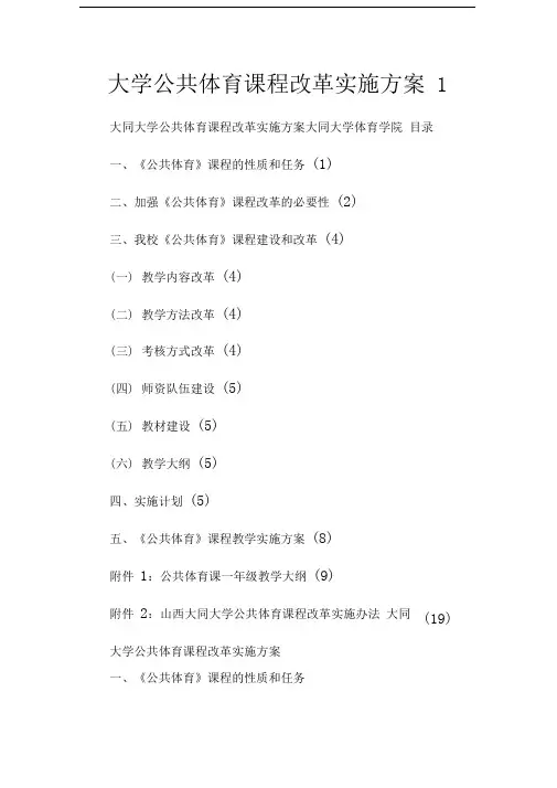 大学公共体育课程改革实施方案