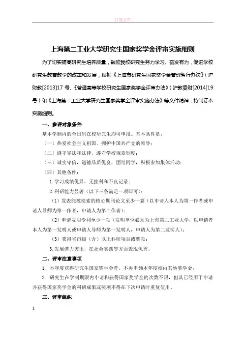 上海第二工业大学研究生国家奖学金评审实施细则