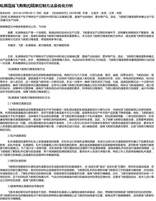 轧钢高线飞剪剪刃精准控制方法及优化分析