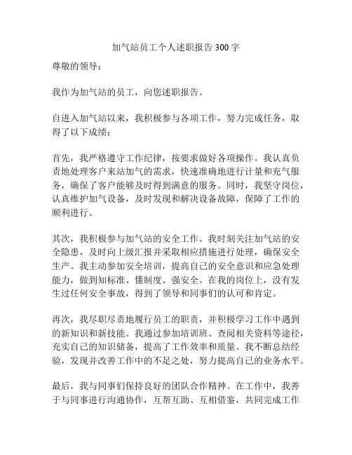 加气站员工个人述职报告300字