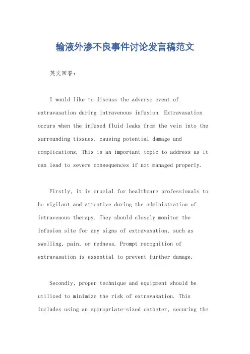 输液外渗不良事件讨论发言稿范文