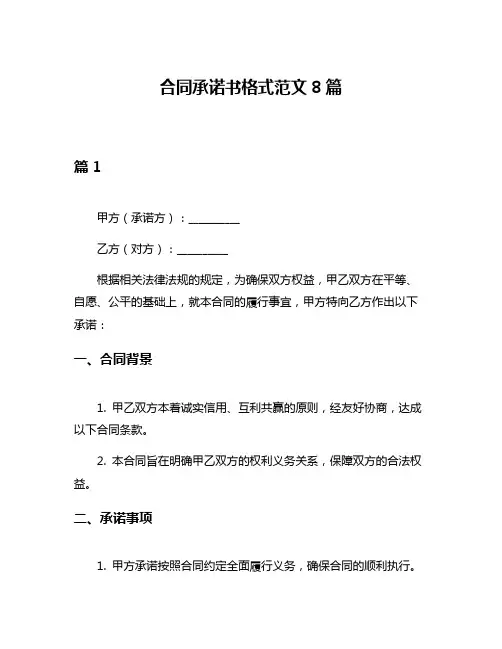 合同承诺书格式范文8篇