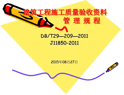 建筑工程施工质量验收资料管理规程