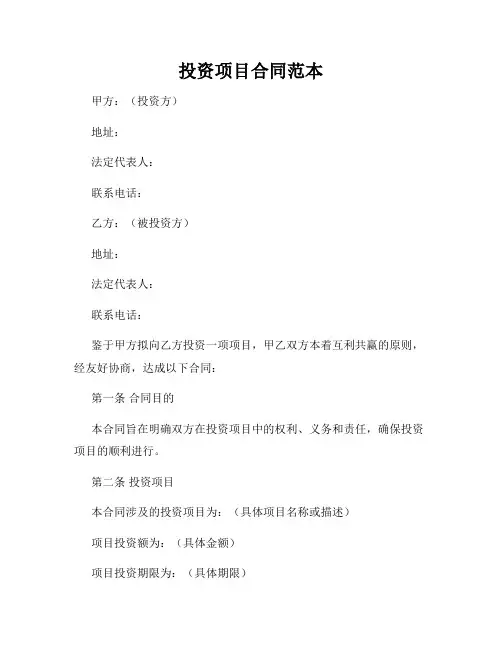 投资项目合同范本