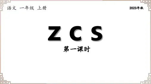 部编版语文一年级上册《拼音07 zcs》两课时课件