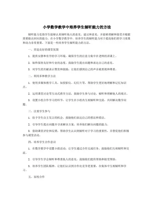 小学数学教学中培养学生倾听能力的方法