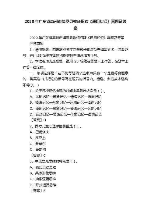 2020年广东省惠州市博罗县教师招聘《通用知识》真题及答案