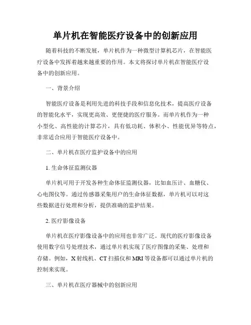 单片机在智能医疗设备中的创新应用