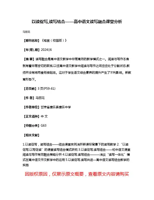 以读促写,读写结合——高中语文读写融合课堂分析