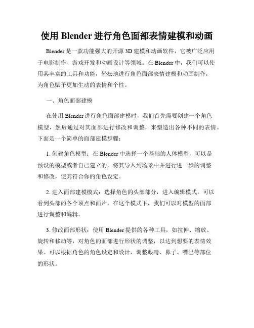 使用Blender进行角色面部表情建模和动画