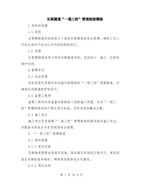 瓦斯隧道“一通三防”管理制度模版