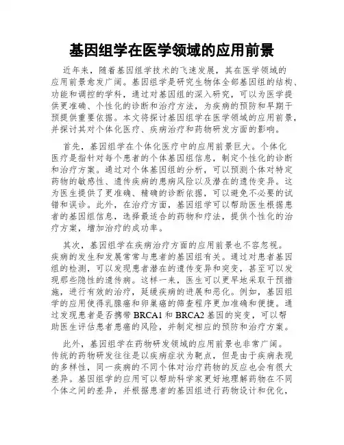 基因组学在医学领域的应用前景