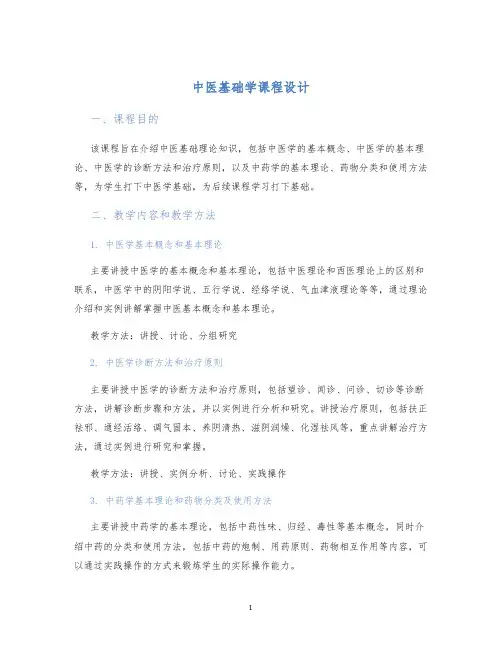 中医基础学课程设计