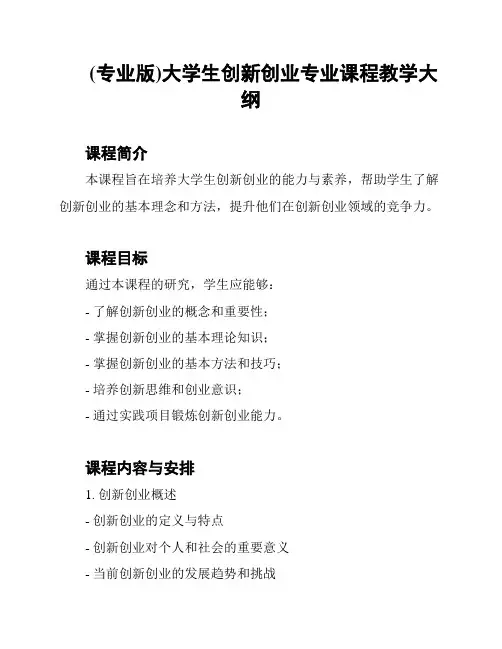 (专业版)大学生创新创业专业课程教学大纲