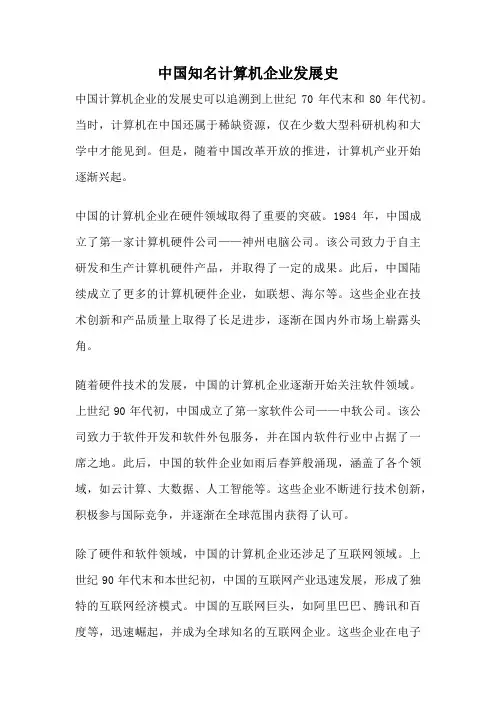 中国知名计算机企业发展史