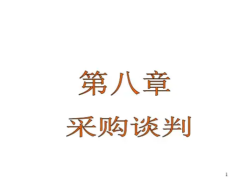 第七章采购谈判PPT课件