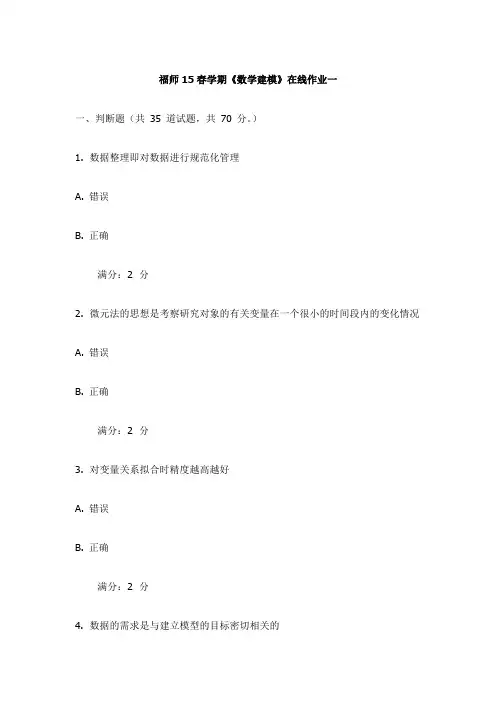 福师15春学期《数学建模》在线作业一试卷(更新)