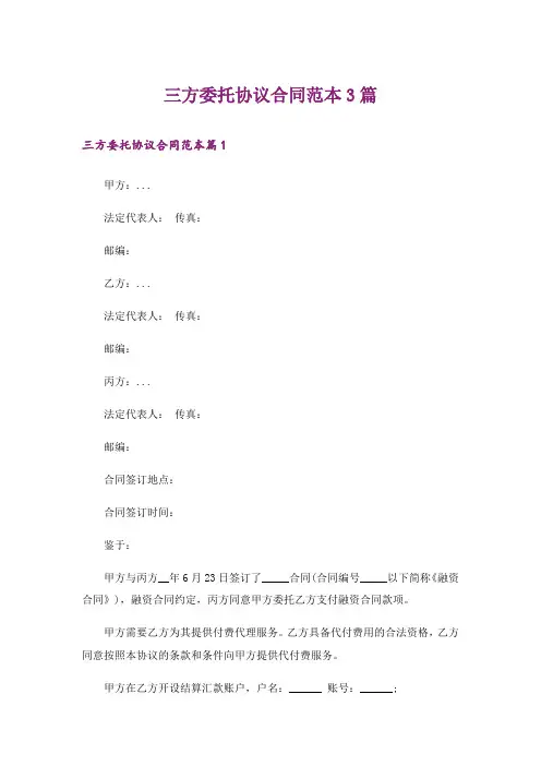三方委托协议合同范本3篇