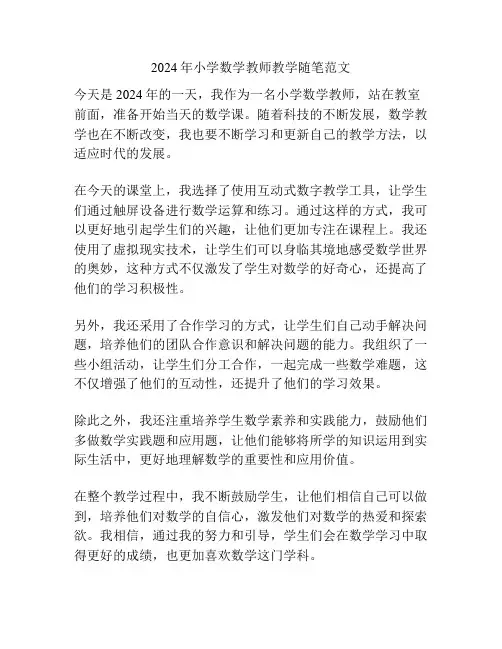 2024年小学数学教师教学随笔范文