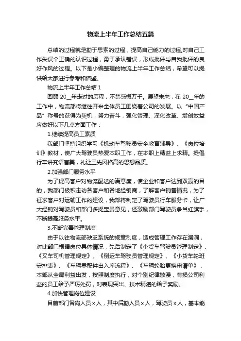 物流上半年工作总结五篇