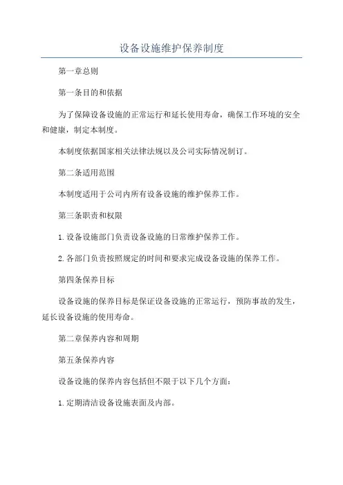设备设施维护保养制度