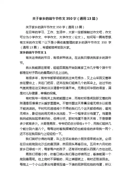 关于家乡的端午节作文350字（通用13篇）