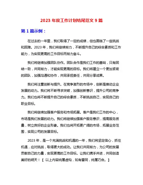 2023年度工作计划结尾范文9篇