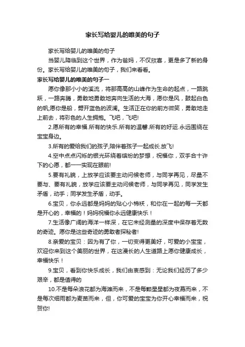 家长写给婴儿的唯美的句子