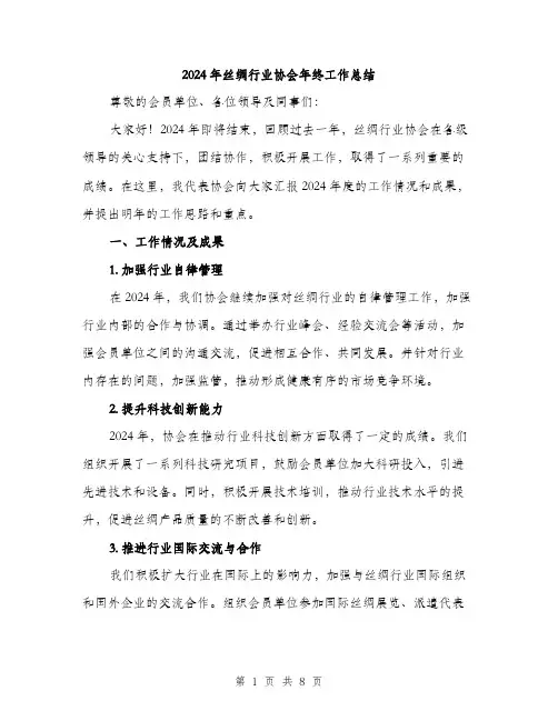 2024年丝绸行业协会年终工作总结(3篇)