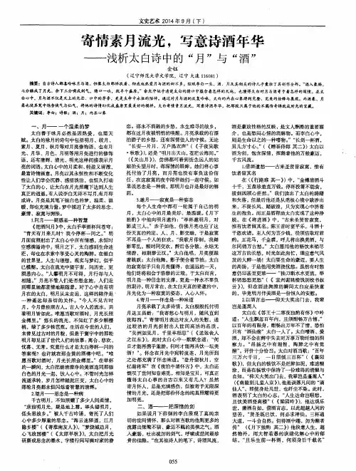 寄情素月流光,写意诗酒年华--浅析太白诗中的“月”与“酒”