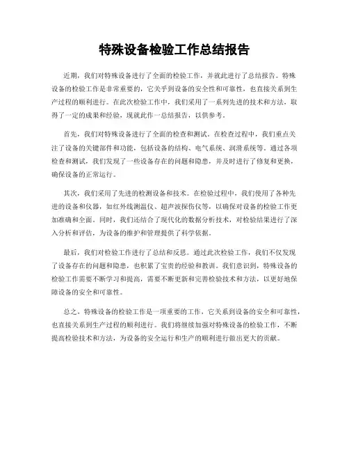 特殊设备检验工作总结报告