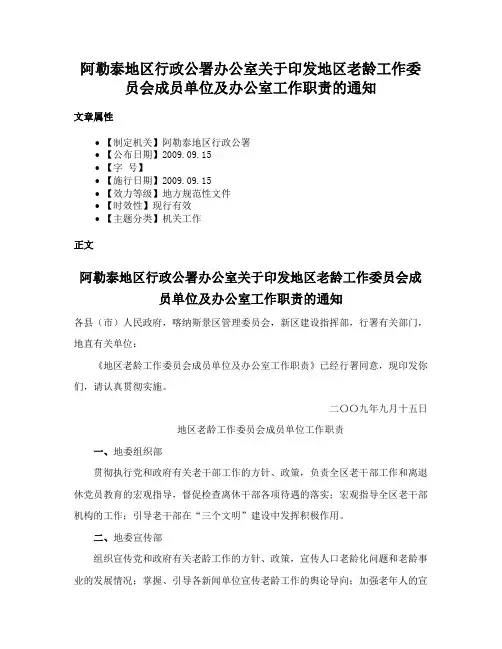 阿勒泰地区行政公署办公室关于印发地区老龄工作委员会成员单位及办公室工作职责的通知