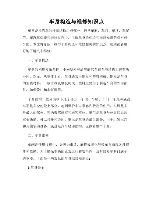 车身构造与维修知识点